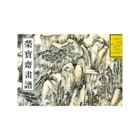 荣宝斋画谱: 古代部分(35) 清.王原祁绘山水