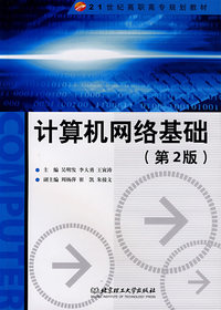 计算机网络基础（第2版）