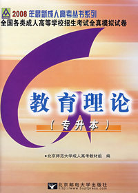 教育理论：2008年全国各类成人高等学校招生考试全真模拟试卷（专升本）