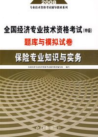 2008 全国经济专业技术资格考试（中级）题库与模拟试卷——保险专业知识与实务