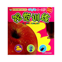 宝宝全脑开发亲子书 视觉训练