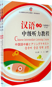 汉语中级听力教程(上册全两册，含MP3盘1张）