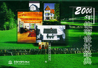 2000年住宅设计经典