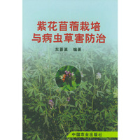 紫花苜蓿栽培与病虫草防治