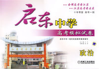 启东中学高考模拟试卷：政治