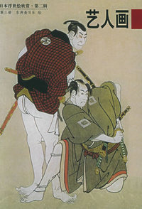 日本浮世绘欣赏. 第二辑--艺人画3