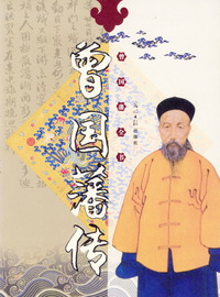 曾国藩全书·曾国藩传