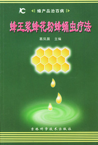 蜂王浆蜂花粉蜂蛹虫疗法/蜂产品治百病
