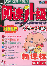 阅读升级：小学一二年级:阅读障碍层层突破（注音版）