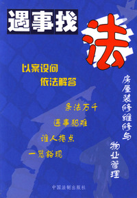 房屋装修、维修与物业管理/遇事找法丛书