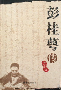彭桂萼传