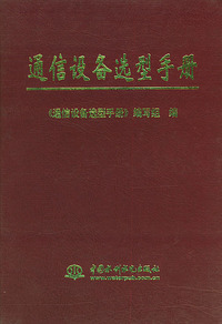 通信设备选型手册