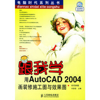 跟我学用AutoCAD 2004画装修施工图与效果图（附CD-ROM光盘一张）/电脑时代系列丛书