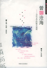 曾经沧海：当代文学的散点透视——文学放谈丛书