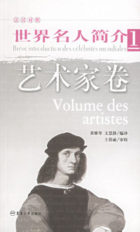世界名人简介1：艺术家卷（法汉对照）