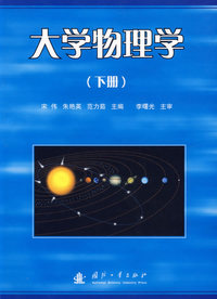 大学物理学（下册）