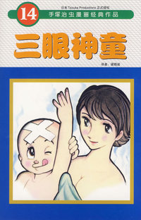 三眼神童(14)——手塚治虫漫画经典作品