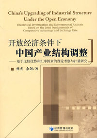 开放经济条件下中国产业结构调整——基于比较优势和汇率因素的理论考察与计量研究