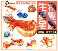 生物奥秘全解系列:动物篇 原生软体类