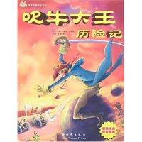世界经典童话系列-吹牛大王历险记