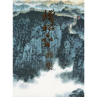 钱松岩画集