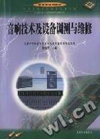 音响技术及设备调测与维修