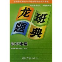 龙班题典-初中地理(龙班题典)