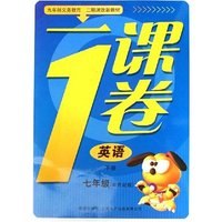 英语(下7年级新世纪版二期课改新教材)/一课1卷