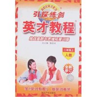 引探练创英才教程-二年级上(人教全新修订)(新世纪英才系列/英才教程)