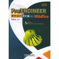 Pro/ENGINEER Wildfire 零件设计.进阶篇（下）