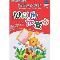 学前教育读本-10以内加减法(学前教育读本)