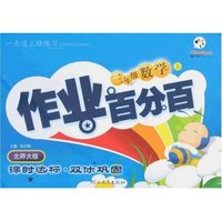 作业百分百(16开)小学数学三年上(北师大版)