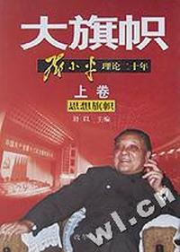 大旗帜邓小平理论二十年(上下)