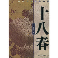 十八春