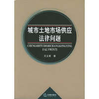 城市土地市场供应法律问题