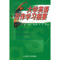 大学英语写作学习指要