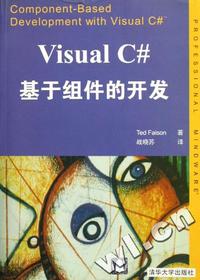 VISUAL C#基于组件的开发