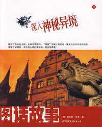 图话故事—深入神秘异境