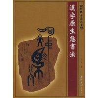 汉字原生态书法/解码字源於书
