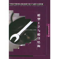 模塑工艺与模具结构——全国高等职业技术院校模具设计与制造专教材