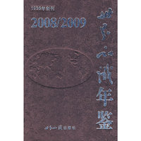 世界知识年鉴2008/2009
