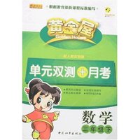 黄金屋单元双测+月考三年数学下册(配人教实验版)
