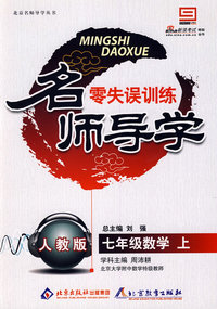 七年级数学 上（配人教版）/名师导学 零失误训练