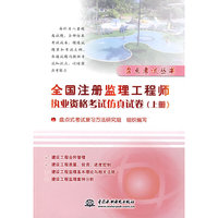 全国注册监理工程师执业资格考试仿真试卷(上册)