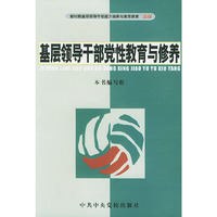 基层领导干部党性教育与修养
