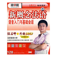 碟中碟 新概念法语 语音入门与基础会话(DVD)