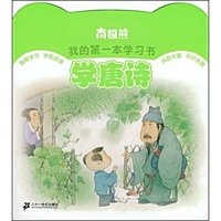学唐诗(南极熊·我的第一本学习书)