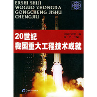 20世纪我国重大工程技术成就