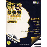 新歌最快报 钢琴弹唱(第三期)