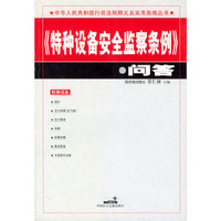 特种设备安全监察条例问答/中华人民共和国行政法规释义及实用指南丛书
